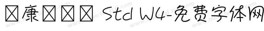 華康華藝體 Std W4字体转换